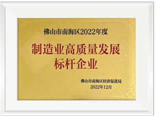佛山市南海区2022年度制造业高质量发展标杆企业