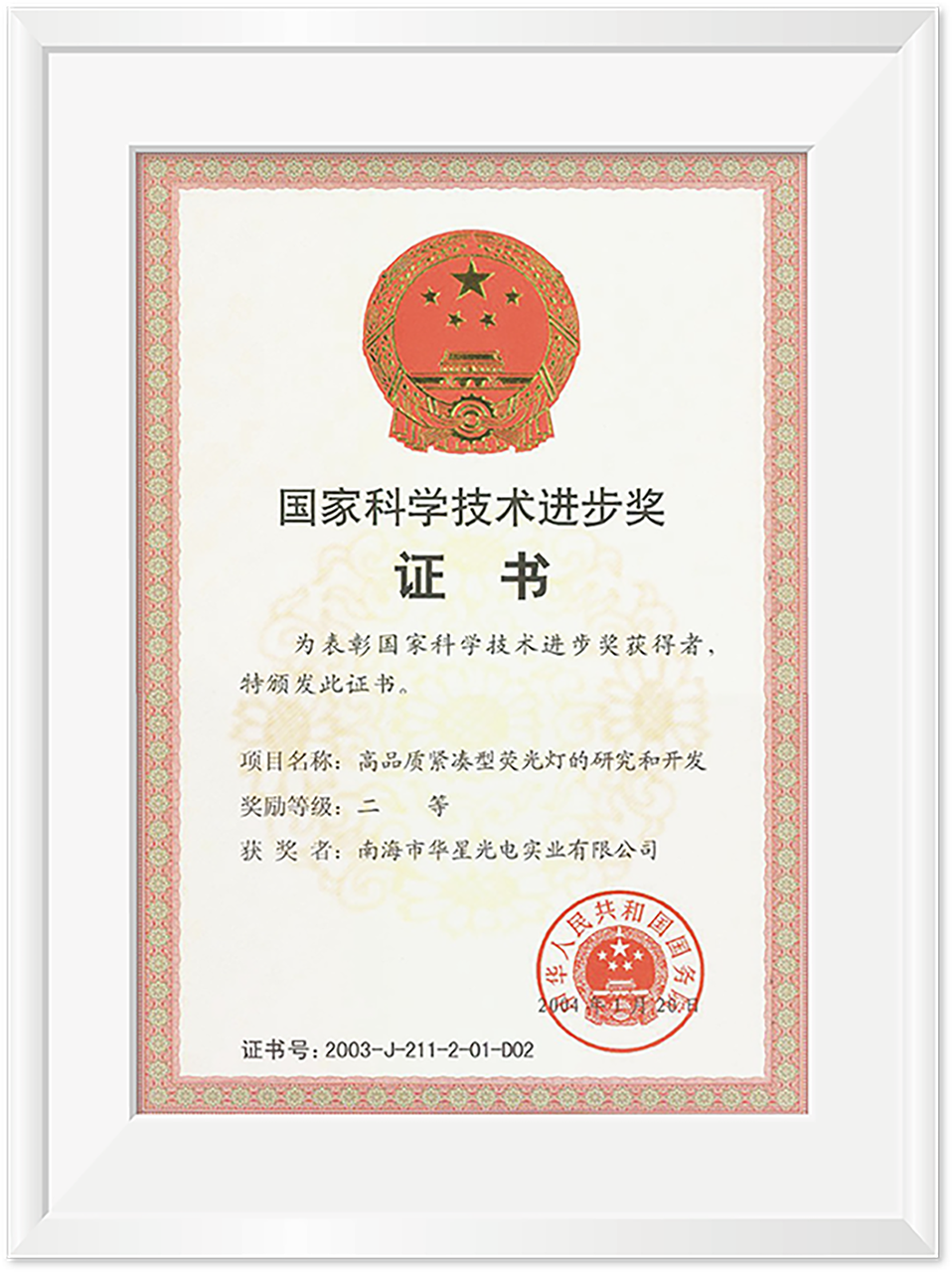 国家科学技术进步奖证书